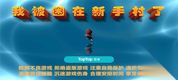 我被困在新手村了图1