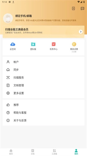 扫描全能王免费版