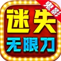 鬼影迷失无限刀