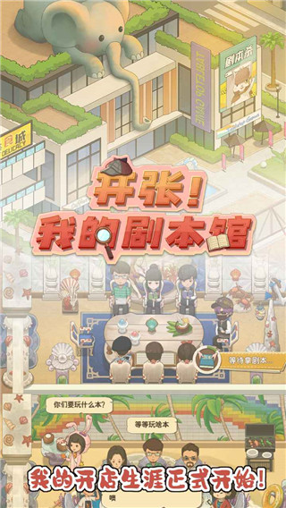 开张我的剧本馆图2