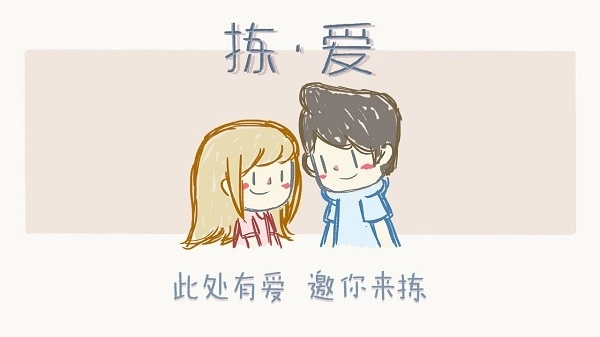 拣爱 免费版图1
