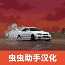 顶尖赛车手中文版 v0.9.34
