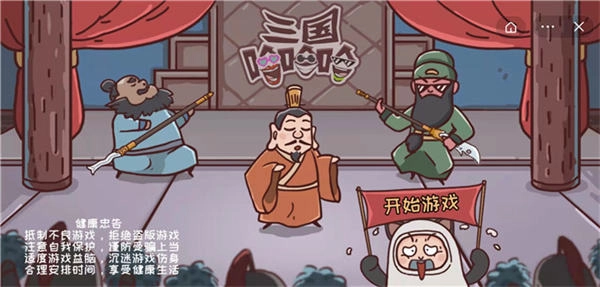 三国哈哈哈小游戏图3