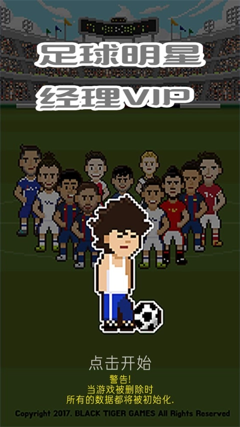 足球明星經(jīng)理vip安裝包下載