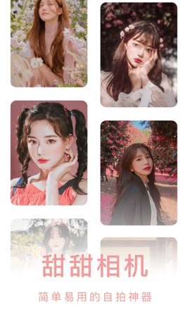 美颜甜甜相机图1