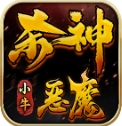 小牛杀神恶魔 V4.7.2