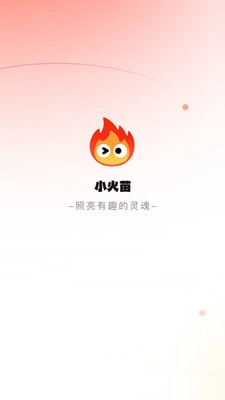 小火苗图1