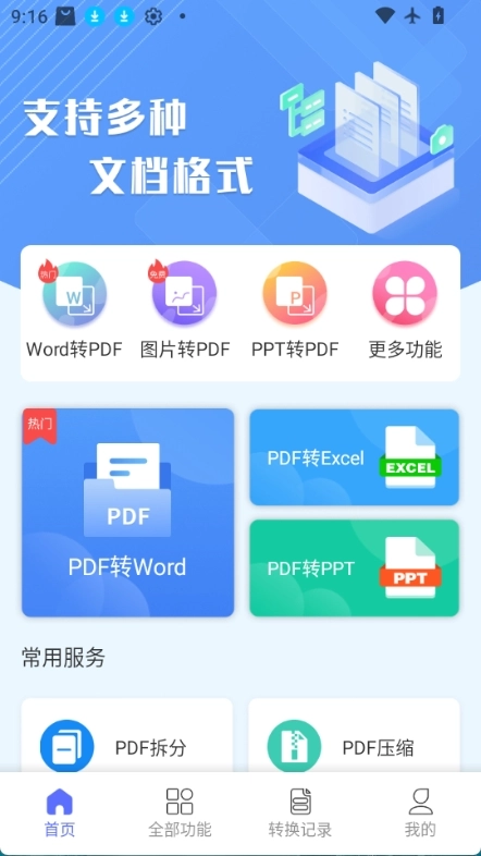 智能PDF转换助手官方正版图1