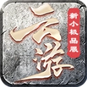 云游新小极品