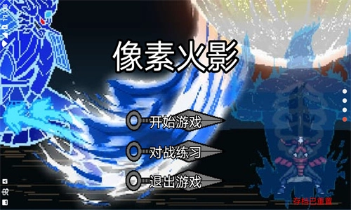 像素火影最终版