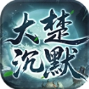 大楚沉默 V4.7.1