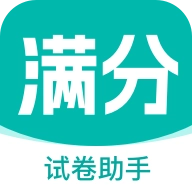 满分试卷助手 V1.0.0
