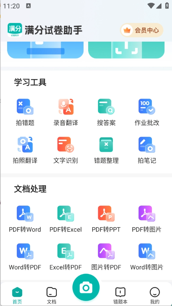 满分试卷助手图1