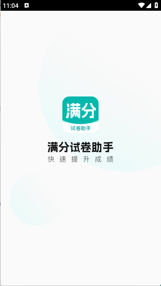 满分试卷助手图4