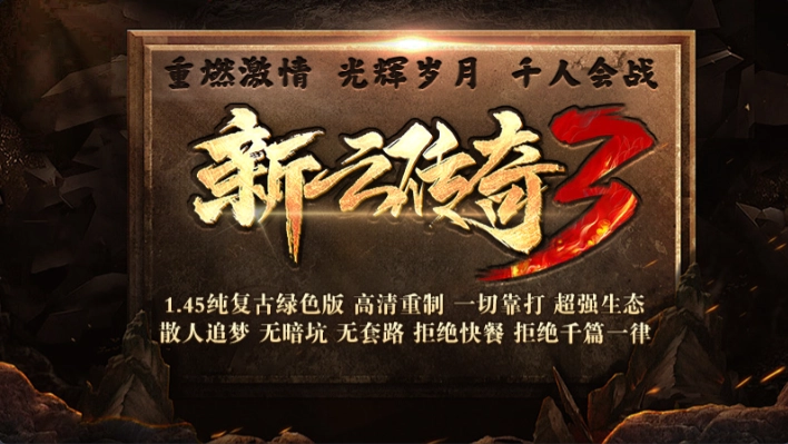 新云传奇3图1