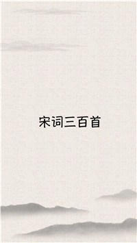 宋词三百首截图1