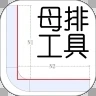 母排工具 V1.6