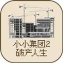 小小集团2破产人生