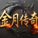 金月传奇手游直装版