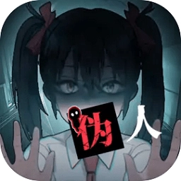 我的同学是伪人