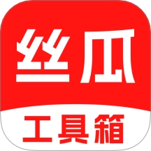 丝瓜工具箱手机版