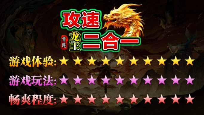 青莲龙王攻速2合1