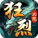 狂烈火龙 V4.6.9