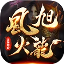 风旭火龙