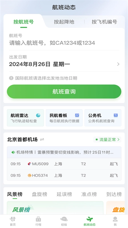 航旅纵横原版图2