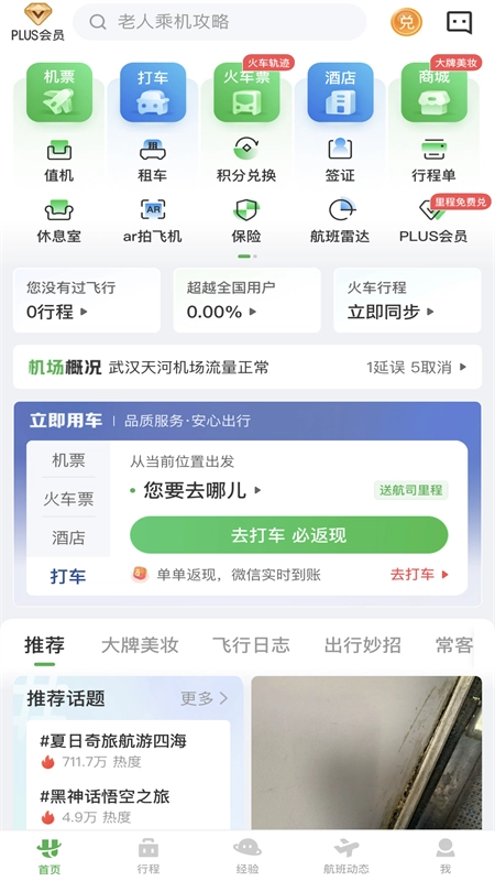 航旅纵横原版图3