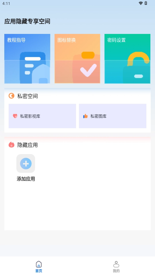 应用隐藏盒子图3