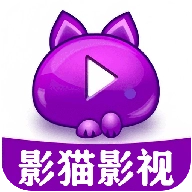 影猫影视播放器手机正版