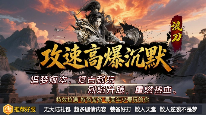 浪刀攻速高爆沉默