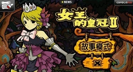 女王的皇冠2免费原版