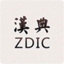 汉典网查询