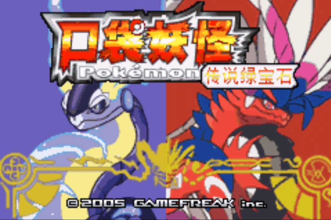 口袋妖怪传说绿宝石手机版