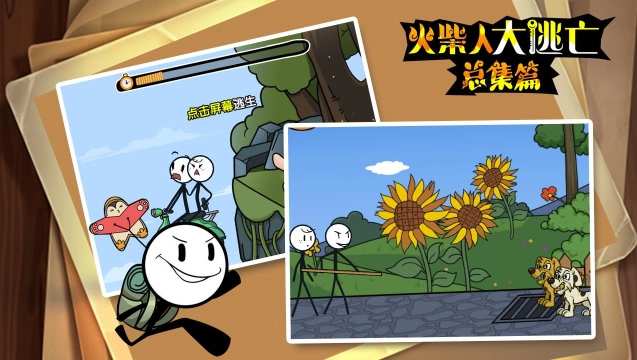 火柴人大逃亡总集篇