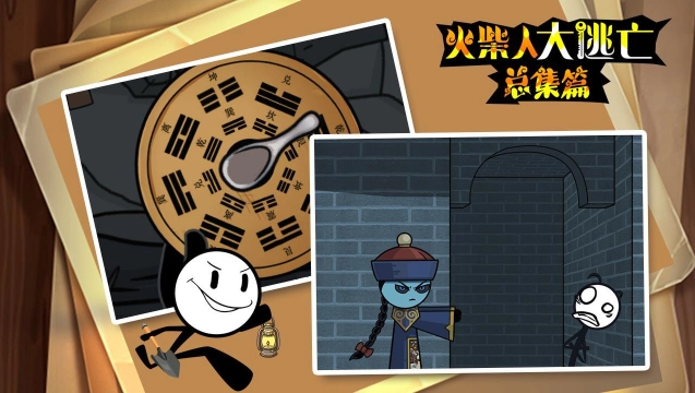 火柴人大逃亡总集篇