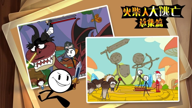 火柴人大逃亡总集篇
