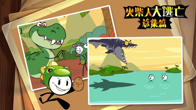 火柴人大逃亡总集篇