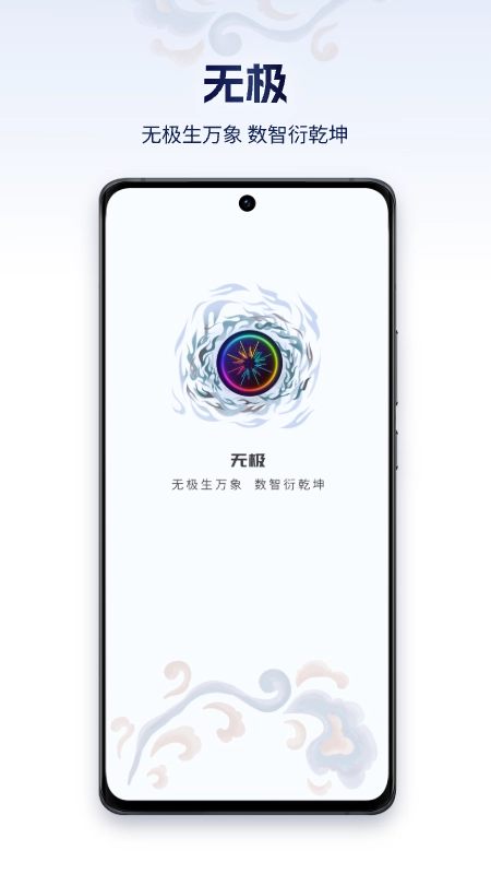 无极AI手机版图1