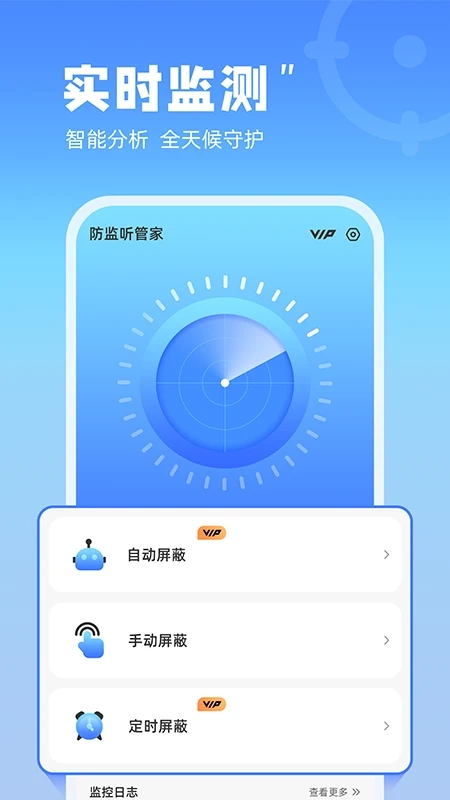 防监听管家安卓官方版图1