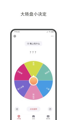 大转盘小决定图1
