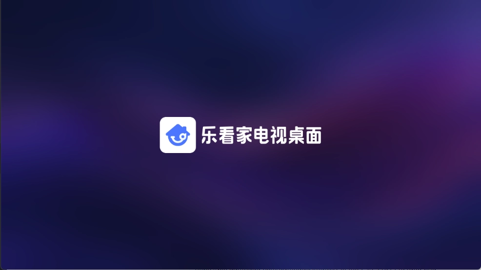 乐看家桌面图4