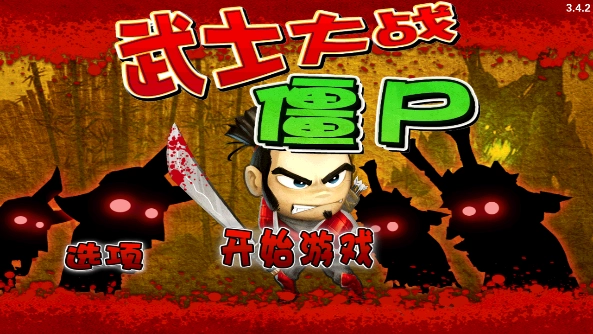 武士大战僵尸手机版免费下载