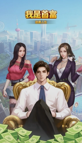 我是首富截圖2