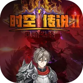 时空传说2黑暗之路