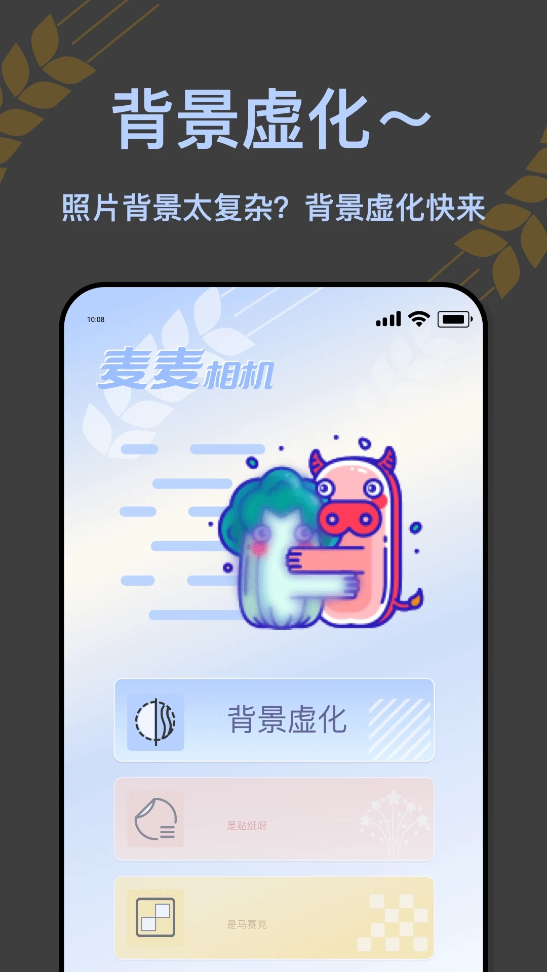 麦麦相机原版图3