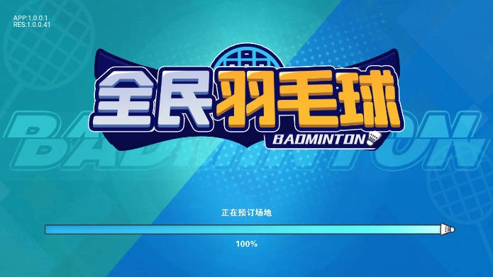 全民羽毛球小游戏截图1