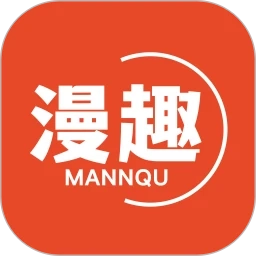 漫趣漫画手机免费版